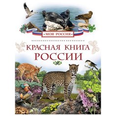 Моя Россия. Красная книга России РОСМЭН