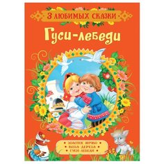 3 любимых сказки. Гуси-лебеди РОСМЭН