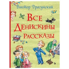 Драгунский В.Ю. Все истории. РОСМЭН