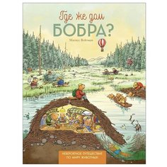 Вейтман М. Где же дом бобра? РОСМЭН