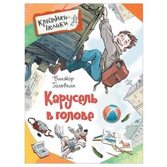 Голявкин В.В. Крестики-нолики. РОСМЭН