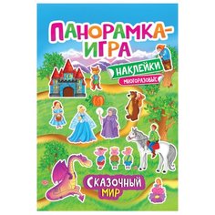 Панорамка-игра Сказочный мир РОСМЭН