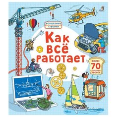 Джонс Р.Л. Как все работает Робинс