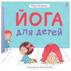 Коттон Ф. Йога для детей Робинс