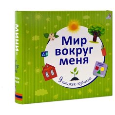 Робинс Набор книжек-кубиков Мир