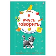 Робинс Книжки-кубики. Я учусь