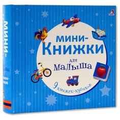 Робинс Мои первые книжки.