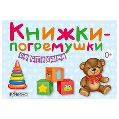 Робинс Книжки-кубики.