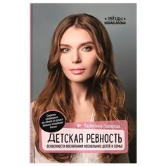 Паевская В. Детская ревность: Феникс
