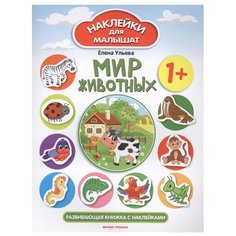 Книжка с наклейками Мир животных Феникс