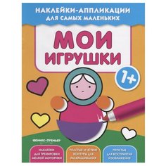 Книжка с наклейками Мои игрушки Феникс