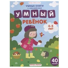 Заболотная Э. Умные книги с Феникс