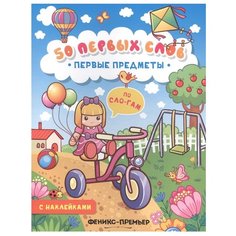 Первые предметы: книжка с Феникс