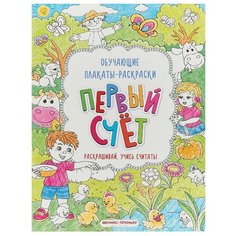 Первый счет: книжка-раскраска. Феникс