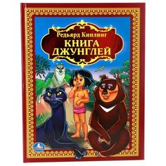Киплинг Р. Книга джунглей Умка