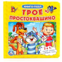 Умка Книга-пазл Трое из