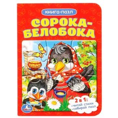 Умка Книга-пазл Сорока-белобока