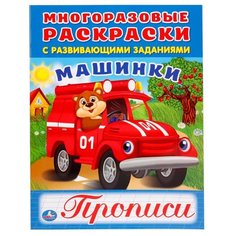 Многоразовые раскраски с Умка