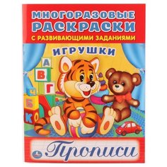 Многоразовые раскраски с Умка