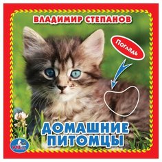 Степанов В.А. Книжка-картонка с Умка
