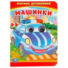 Дружинина М. Машинки Умка