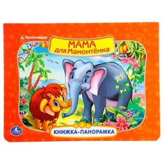 Непомнящая Д. Книжка-панорамка. Умка