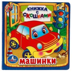 Дружинина М. Машинки Умка