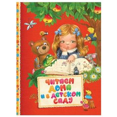 Читаем дома и в детском саду РОСМЭН