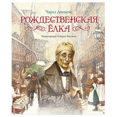 Диккенс Ч. Рождественская елка Machaon