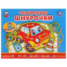Шнуровка Умка Машинки
