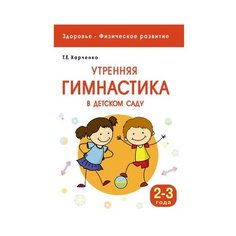 Харченко Т. Е. Утренняя Мозаика Синтез
