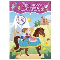 600 наклеек. Принцессы и рыцари Робинс