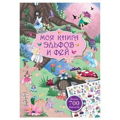 Моя книга эльфов и фей Робинс