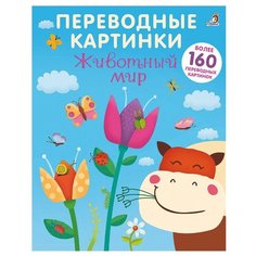Переводные картинки. Животный мир Робинс