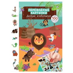 Переводные картинки. Дикие Робинс