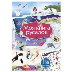 Моя книга русалок Робинс