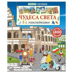 Стикер-мозаика. Чудеса света с Робинс