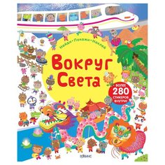 Вокруг света. Книга с наклейками Робинс