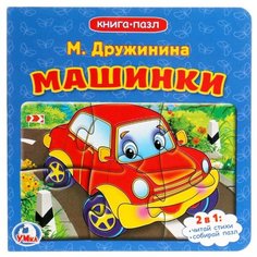 Умка Книга-пазл. Машинки 6 пазлов