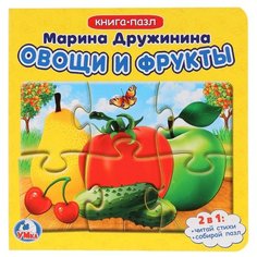 Умка Книга-пазл. Овощи и фрукты