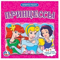 Умка Книга-пазл. Принцессы 6