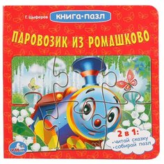 Умка Книга-пазл. Паровозик из