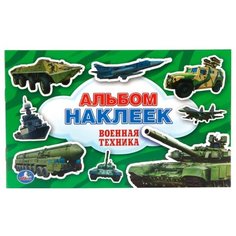 Умка Альбом наклеек Военная
