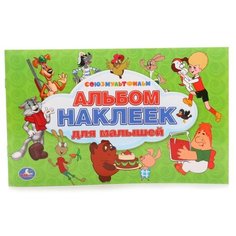 Умка Альбом наклеек