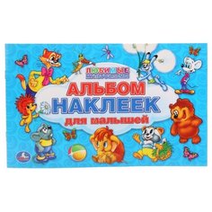 Умка Альбом наклеек для малышей