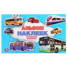 Умка Альбом наклеек Городской