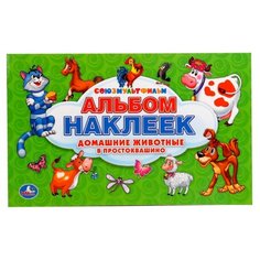 Умка Альбом наклеек