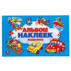 Умка Альбом наклеек для малышей