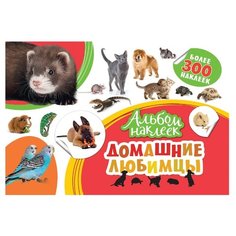 РОСМЭН Альбом наклеек Домашние