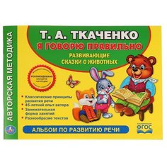 Ткаченко Т. А. Альбом по Умка